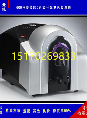 维修德塔Datacolor600高精度台式分光测色仪 色差仪650精修 快修