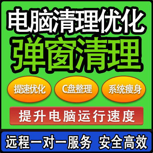 c盘清理D扩容硬磁盘分区删除广告弹窗卸载流氓软件内存远程服务