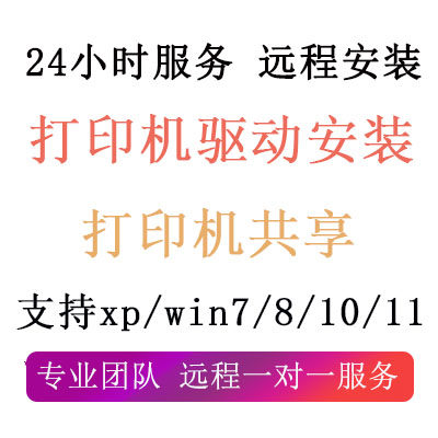 远程电脑安装打印机驱动程序电脑维修复设置局域网络共享连接服务