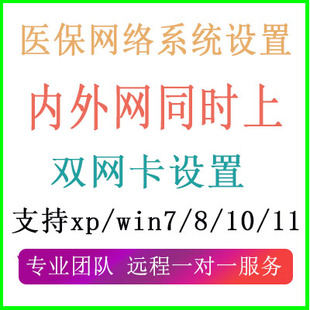 全国医保网络远程内外网同时上远程设置电脑单网卡双网卡同时上网