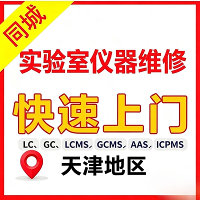 液相同城维修服务安捷伦岛津wate