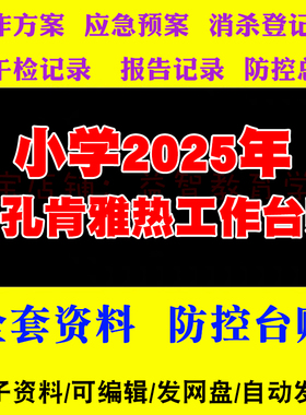 小学2025年基孔肯雅热防控工作全套台账应急预案方案资料记录表格
