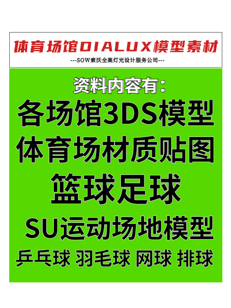 dialux室内外篮球体育球场球馆运动场地模型材质贴图灯光设计素材