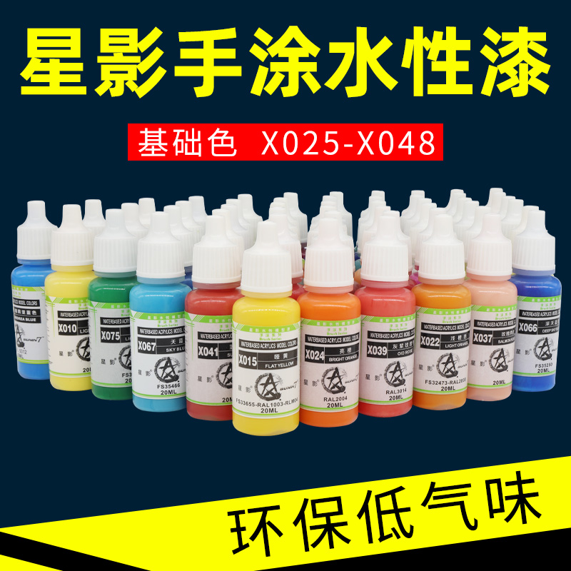 星影AV环保水性漆X025-X048系列 高达军事手办粘土上色手涂模型漆