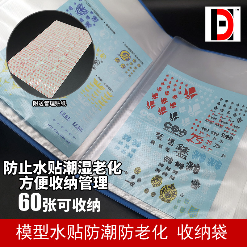 水贴收纳册 高达军事模型水贴纸防潮湿老化整理收纳袋 60页附标签