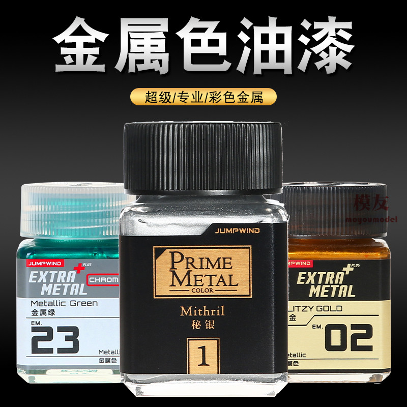 JUMPWIND匠域油漆 超级金属色系列EM 高达军模上色涂装模型油漆,模玩/动漫/周边/娃圈三坑/桌游,模型制作工具/辅料耗材,淘宝优惠券,粉丝福利购,淘宝优惠卷