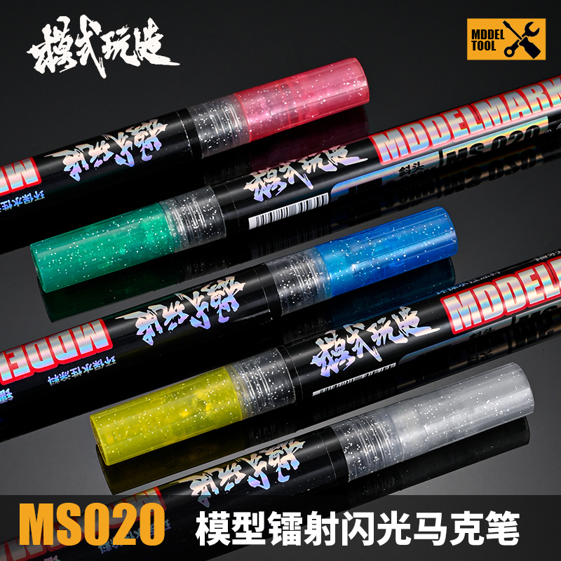 模式玩造镭射珠光马克笔 高达模型机甲透明件涂装上色工具 MS020