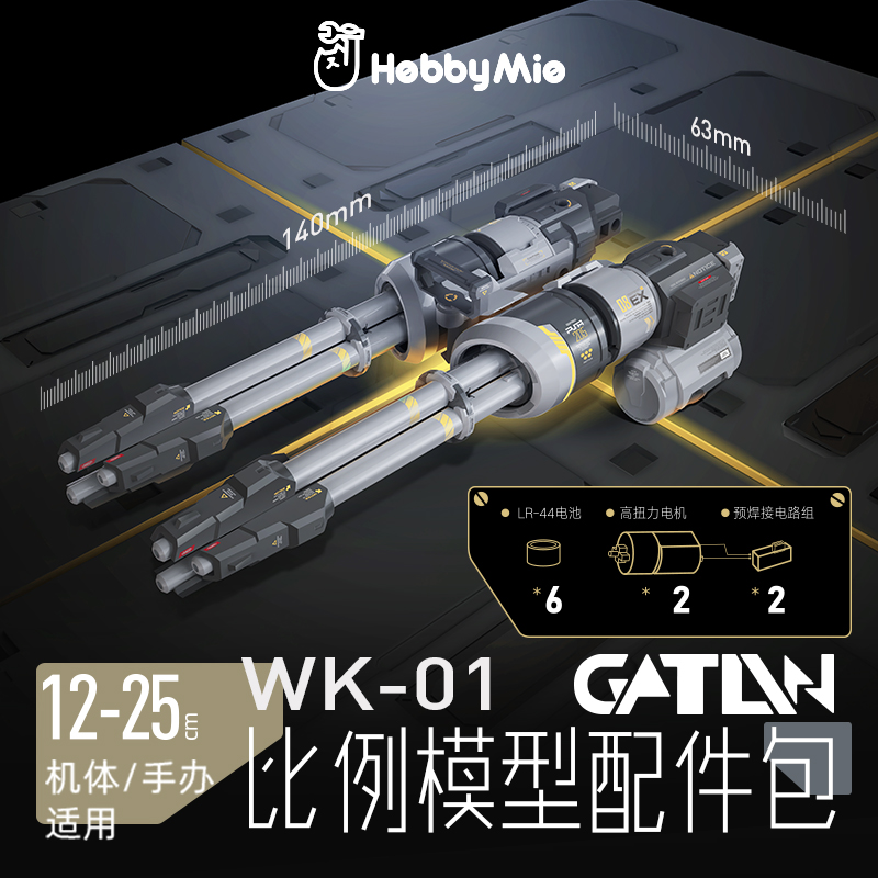 喵匠机甲加特林配件包 机娘高达通用模型武器改件 格林炮 WK-01