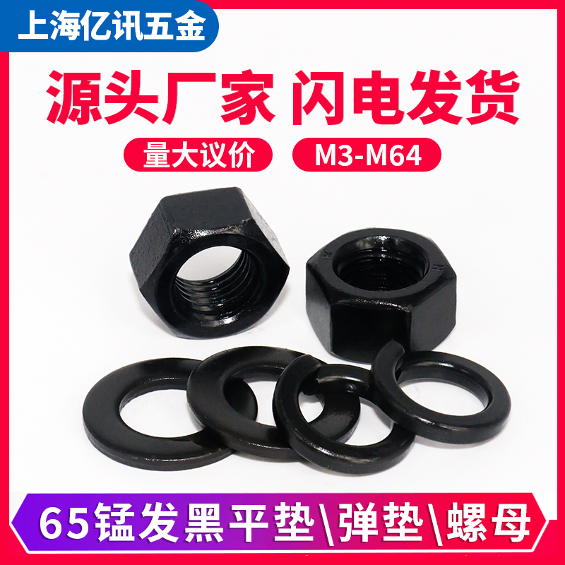 8级六角螺母亿迅发黑65Mn材质