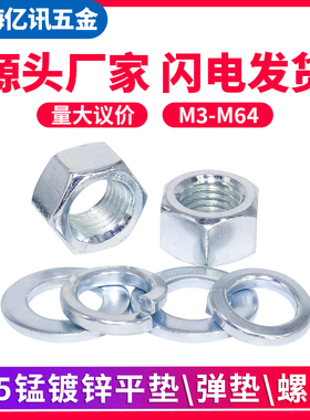 镀锌平垫 镀锌弹垫 镀锌六角螺母M3M4M5M6M8M10M12M14M16M20-M64