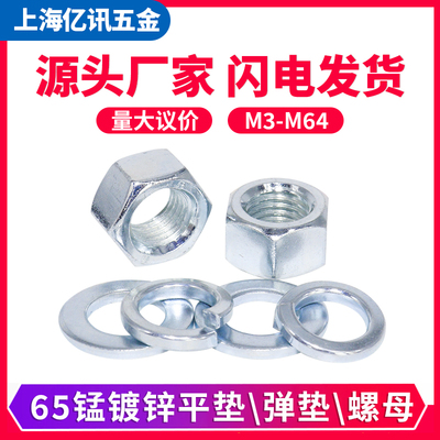 65锰碳钢亿讯弹垫平垫六角螺母