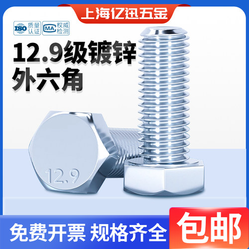 12.9级镀锌全牙外六角DIN933