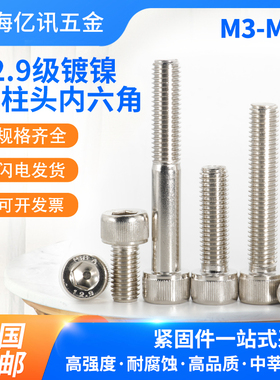 12.9级镀镍内六角螺丝圆柱头杯头螺栓 M3M4M5M6M8M10M12M14M16M20