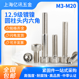 12.9级镀镍内六角螺丝圆柱头杯头螺栓 M3M4M5M6M8M10M12M14M16M20