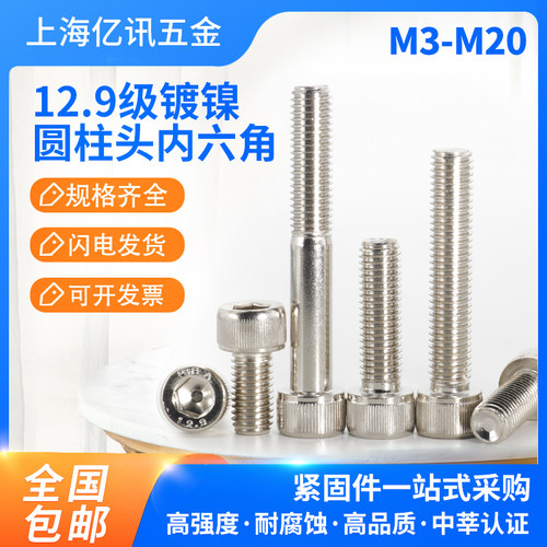 12.9级镀镍圆柱头内六角螺丝热卖