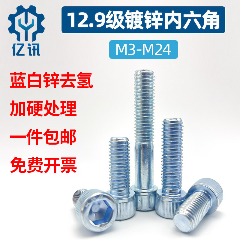 12.9级蓝白锌高强度内六角