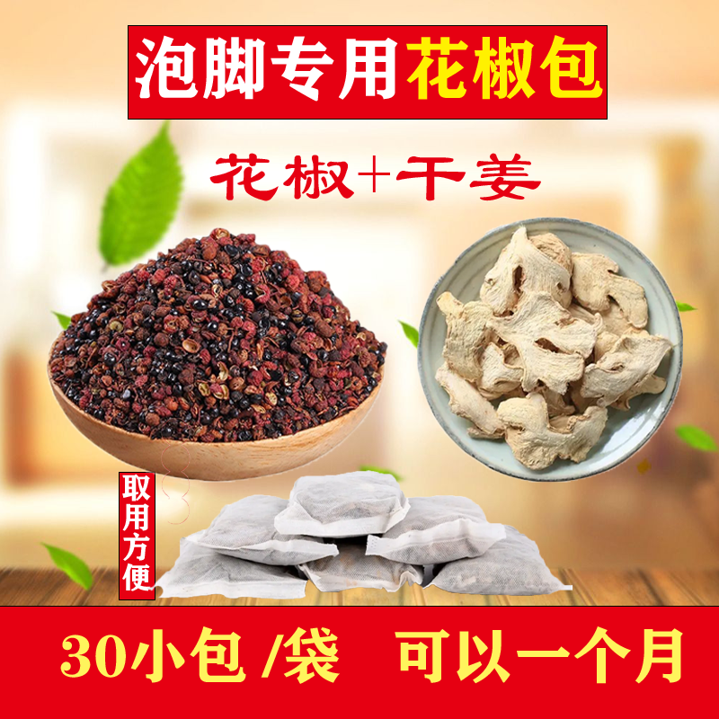 花椒生姜片免煮粉泡脚粉包足浴专用泡脚药包男女草本花椒粉老姜粉