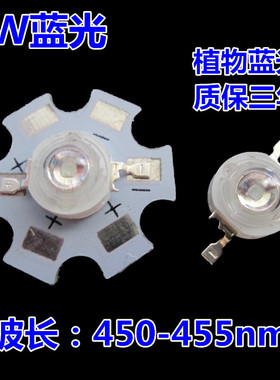强烈推荐1W大功率蓝光LED灯珠植物蓝光灯珠450-455nm蓝色灯泡