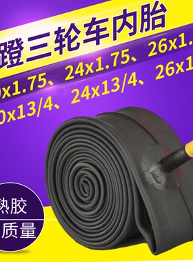 脚蹬三轮车内胎南洋脚踏三轮自行胎24x1.75/26x1.75/20x1.75里胎