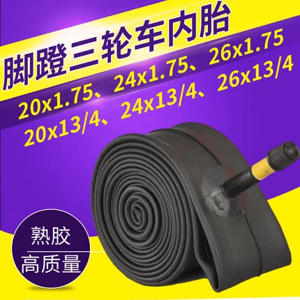 脚蹬三轮车内胎南洋脚踏三轮自行胎24x1.75/26x1.75/20x1.75里胎