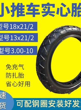 手推车13×21/2实心车胎3.00-10免充气老虎车轮胎实心轮餐车轮胎