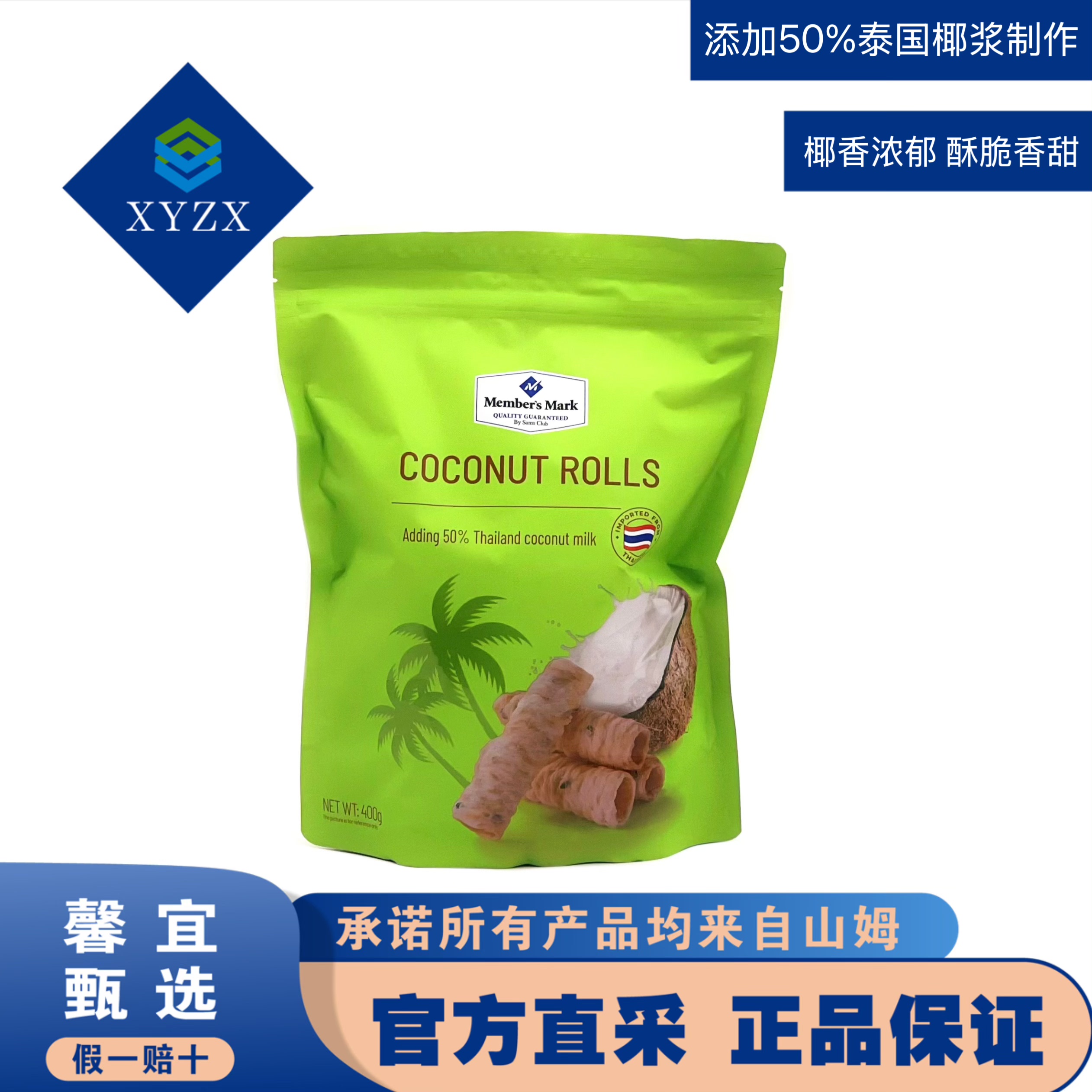 泰国进口椰香脆卷清甜酥脆浓郁