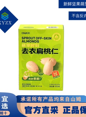 山姆代购坚果独立小包ONICE萌芽时刻去衣扁桃仁600g