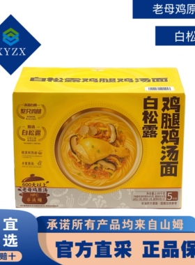 馨宜MM高蛋白质有汤又有料白松露鸡腿鸡汤面2.99kg（5袋装）