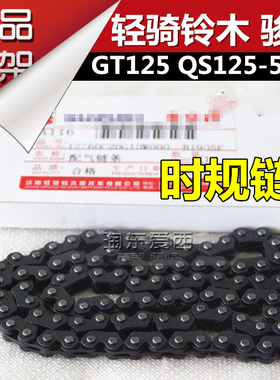 轻骑铃木QS125-5ABCEFG骏驰发动机时规链骏驰GT125小链条坦克链