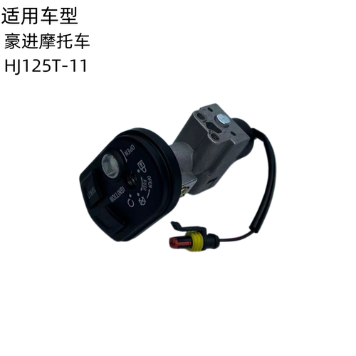 豪进摩托车HJ125T-11套锁AFR款