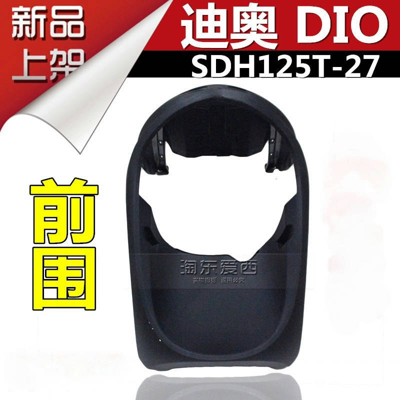 SDH125T-27面板前围鱼嘴前泥瓦
