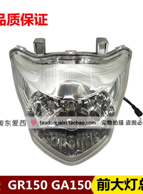 适用轻骑铃木悍骏大灯GR150大灯总成GA150前照灯车前灯前大灯车灯