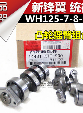 新锋翼WH125-7-8-11凸轮摇臂气门