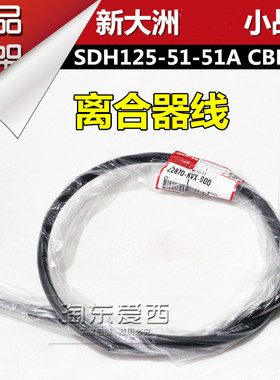 CBF125离合线SDH125-51