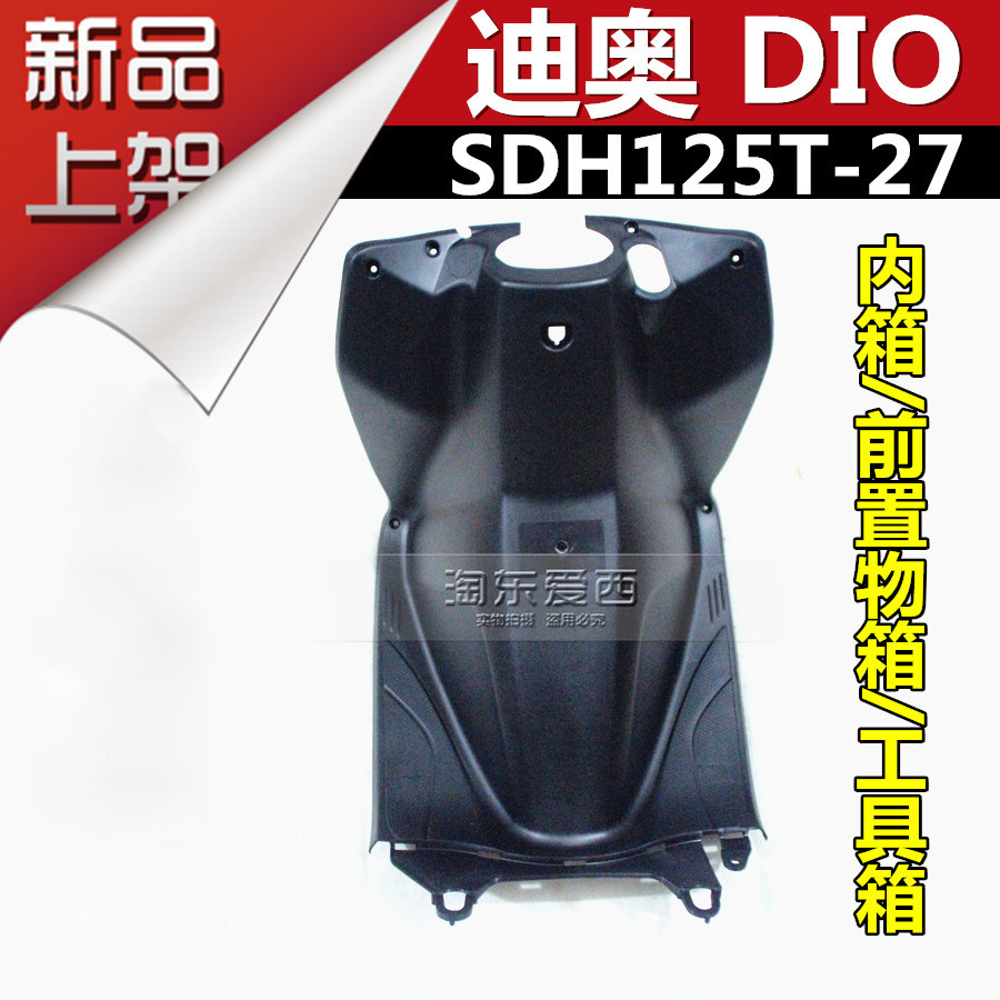 摩托sdh125t-27前物箱dio迪奥工具箱前内箱内箱储物箱 原厂