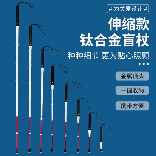 钛合金伸缩抽拉盲杖盲人拐杖