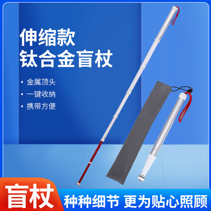 盲人导盲杖拐棍手杖轻便好携带辅助行走钛合金天线式伸缩拐杖