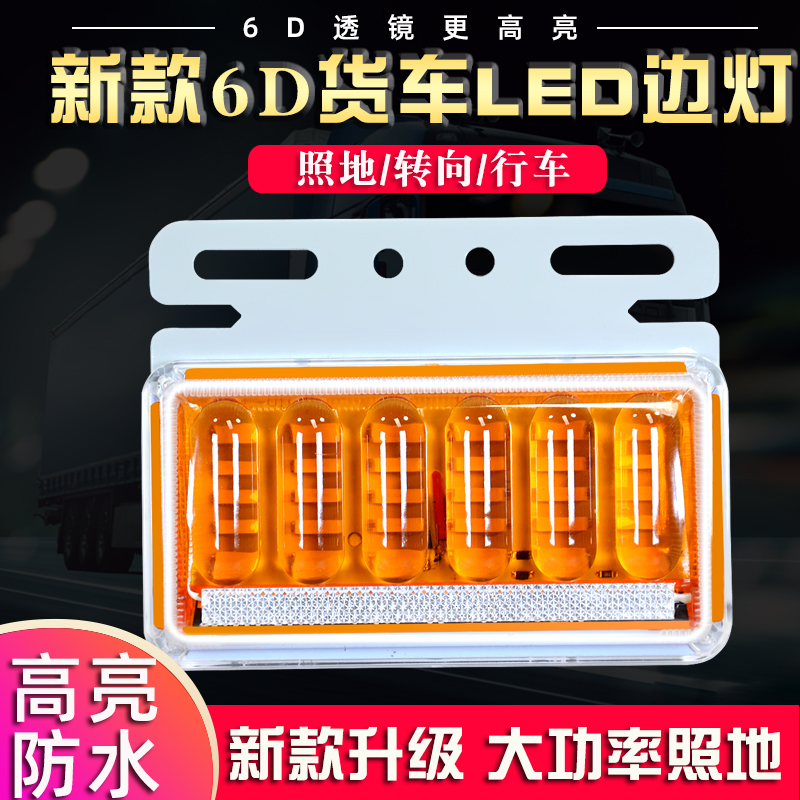 货车边灯12V24v超亮照地防水侧灯