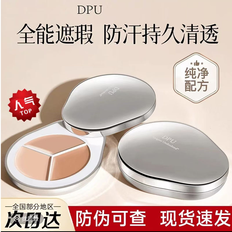 DPU三色遮瑕膏遮泪沟黑眼圈痘印