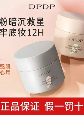DPDP妆前贴贴霜妆前乳秋冬打底不卡粉保湿控油隐形毛孔服帖底妆