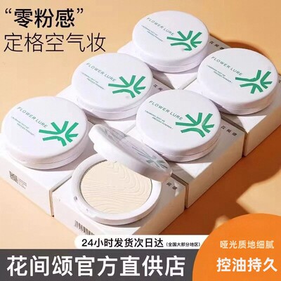 花间颂定妆粉饼防水防汗