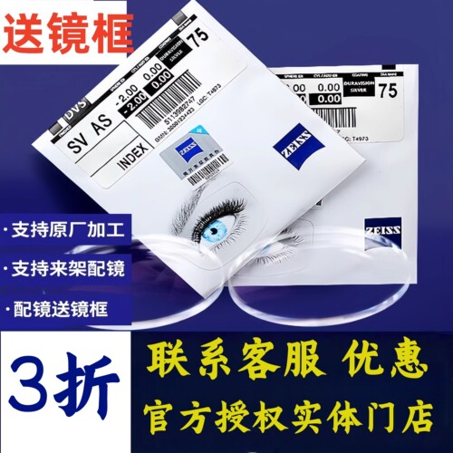 蔡司镜片1.74新清锐铂金膜1.67泽锐变色钻立方防蓝光PLUS鎏金膜 - 封面