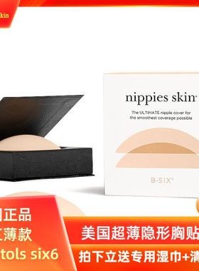 美国Bristols 6 bsix NippiesSkin无痕隐形粘性硅胶文胸胸贴乳贴