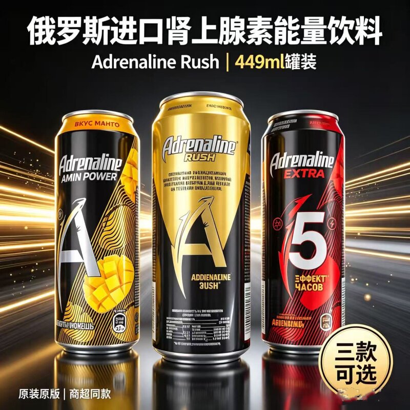 俄罗斯进口Adrenaline肾上腺素能量饮料449ml罐装多种风味可选1罐