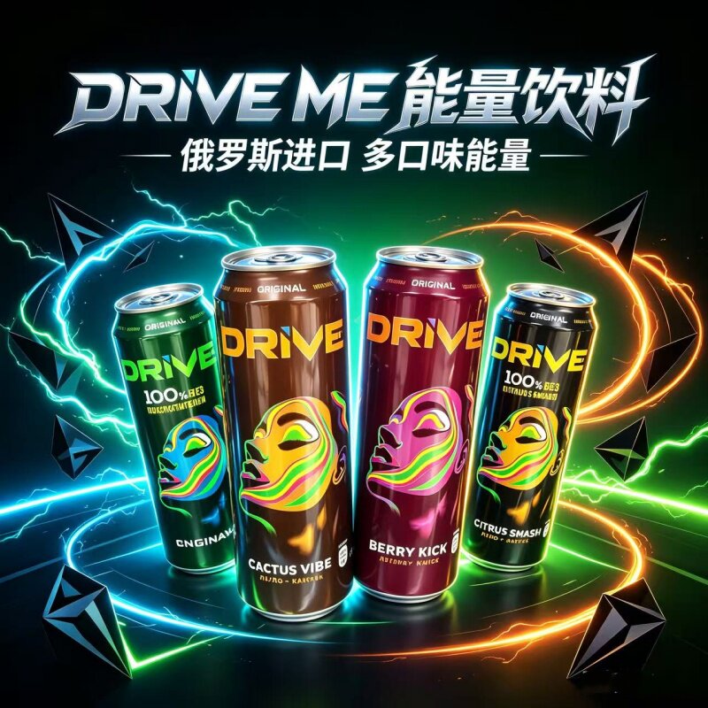 俄罗斯进口DRIVE ME能量饮料 多口味罐装功能饮料含牛磺酸咖啡因