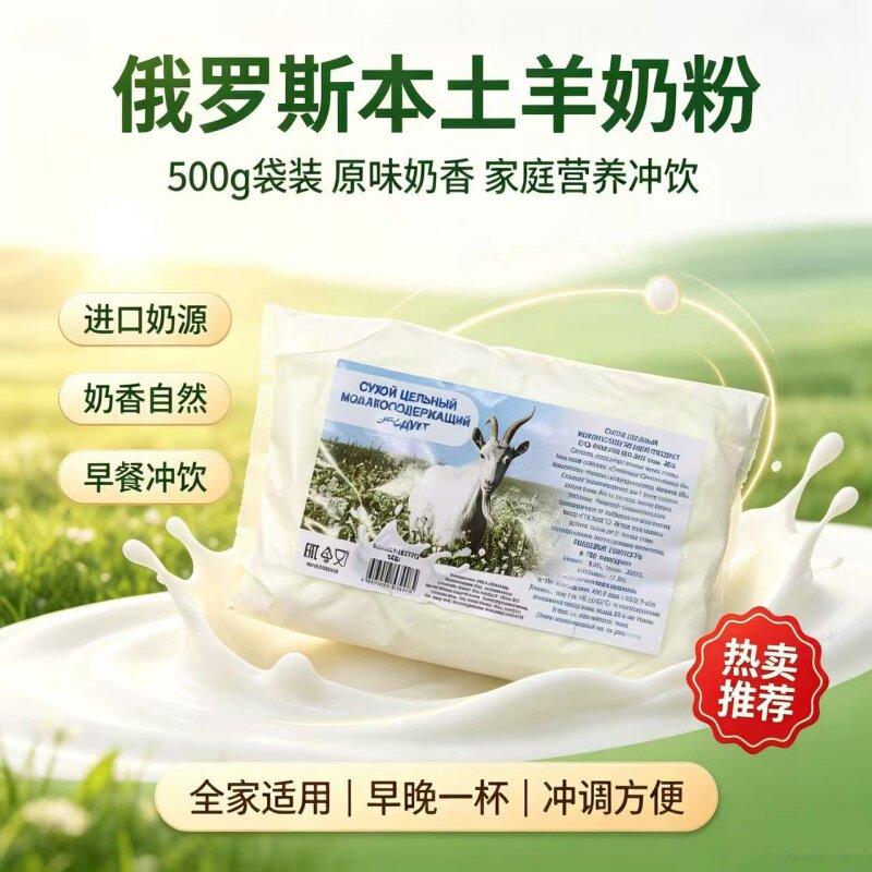 俄罗斯全脂生羊乳冲饮粉原装进口食品全脂无蔗糖山羊粉进口奶源品