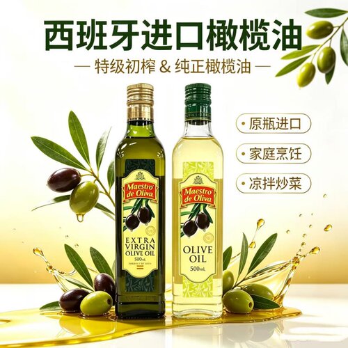 西班牙进口特级初榨橄榄油500ml