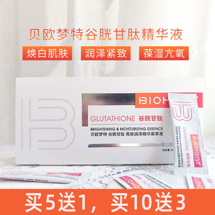 包邮 涂抹式 5片 原液正品 BIOMONT贝欧梦特谷胱甘肽亮肤精华补水保湿
