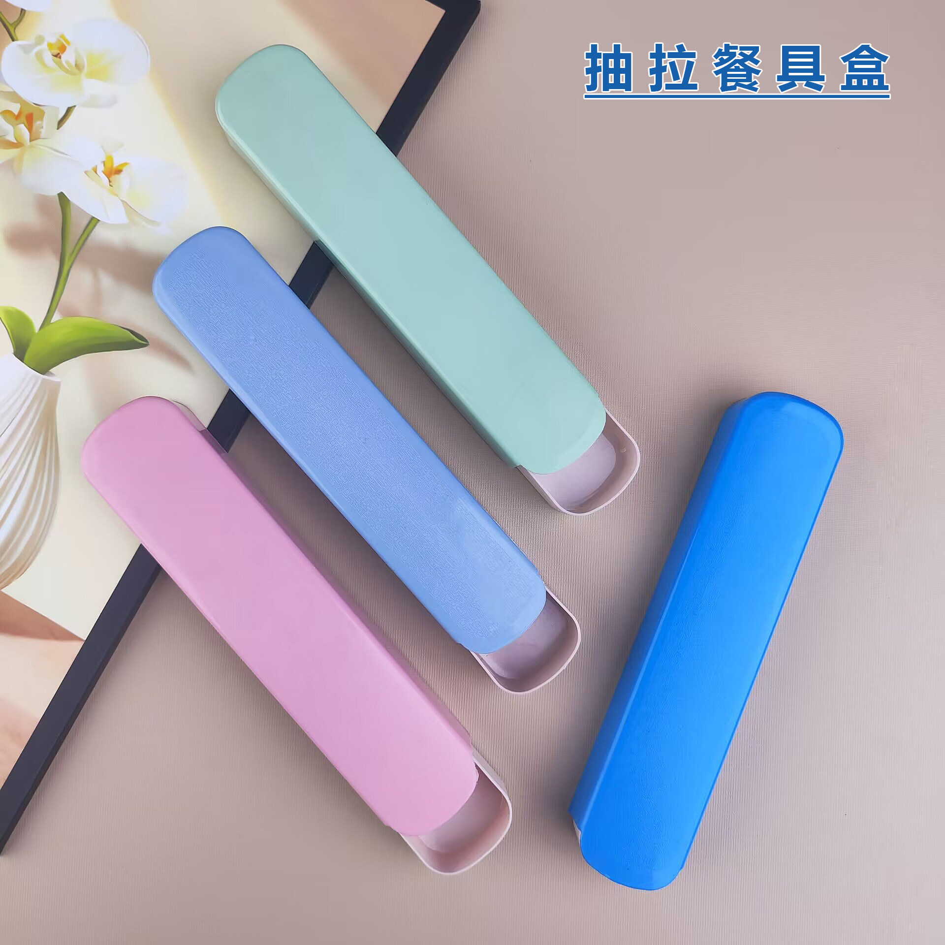 便捷式抽拉餐具收纳盒