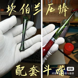 手工定制 和烟斗配套 同款坎伯兰压棒 烟斗压烟器 颜色可选